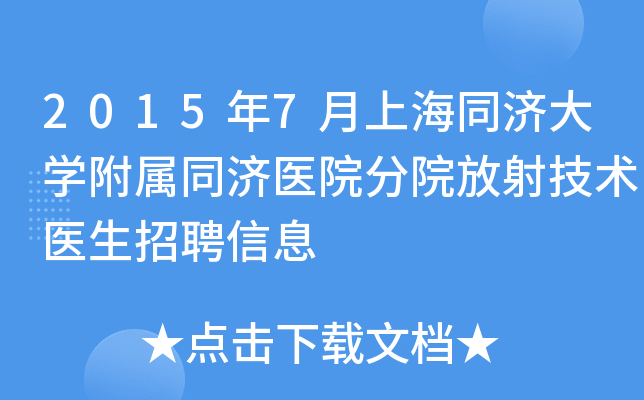 2015年7月上海同济大开云kaiyun(中国)附属同济医院分院放射技术医生招聘信息