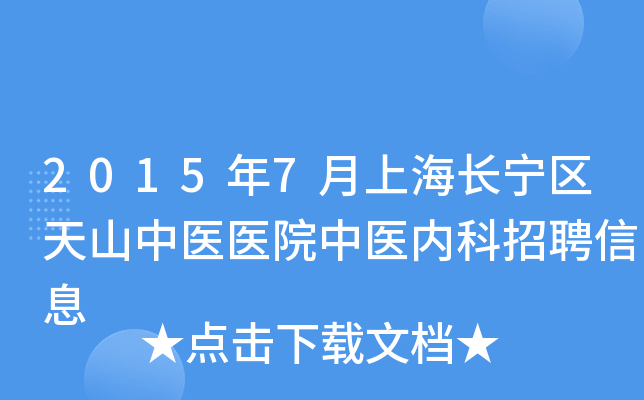 2015年7月上海长宁区天山中医医院中医内科招聘信息
