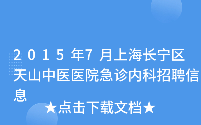2015年7月上海长宁区天山中医医院急诊内科招聘信息