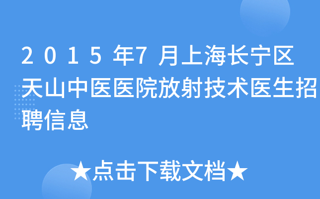 2015年7月上海长宁区天山中医医院放射技术医生招聘信息