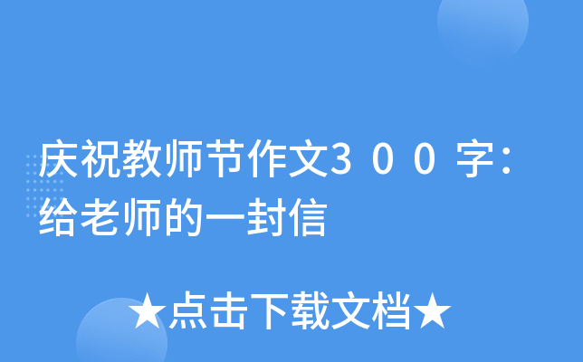 庆祝教师节作文300字：给老师的一封信