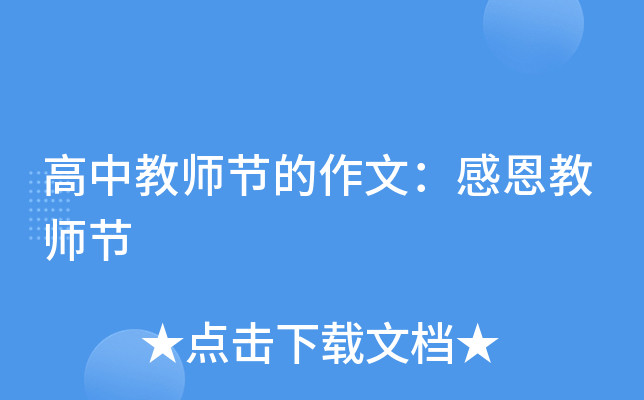 高中教师节的作文：感恩教师节