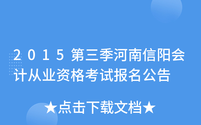 2015第三季河南信阳会计从业资格考试报名公告