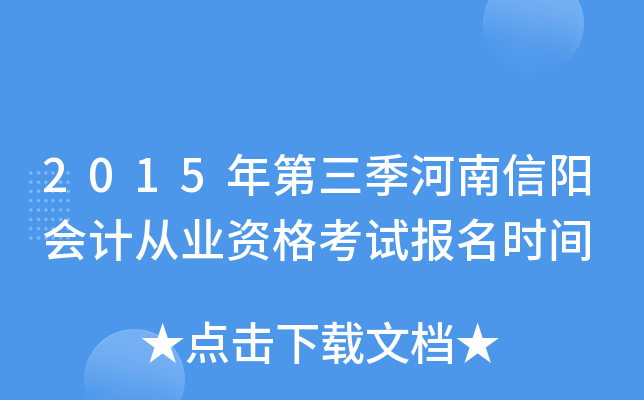 2015年第三季河南信阳会计从业资格考试报名时间