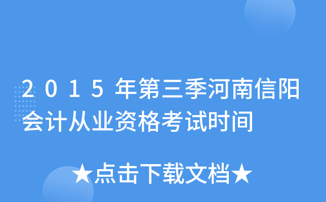 2015年第三季河南信阳会计从业资格考试时间