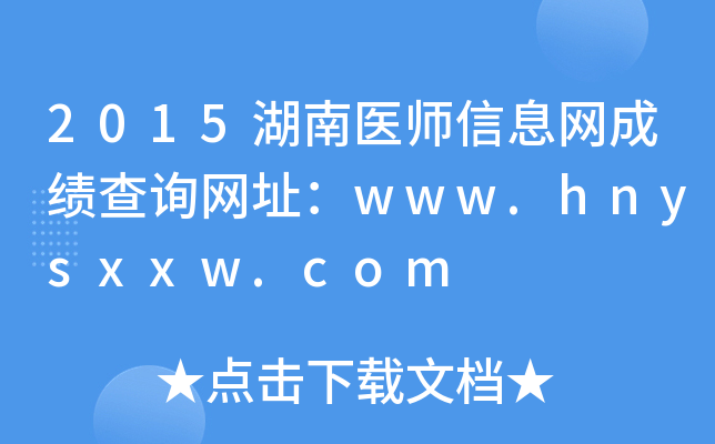 2015湖南医师信息网成绩查询网址：www.hnysxxw.com