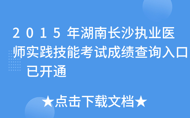 2015年湖南长沙执业医师实践技能考试成绩查询入口 已开通