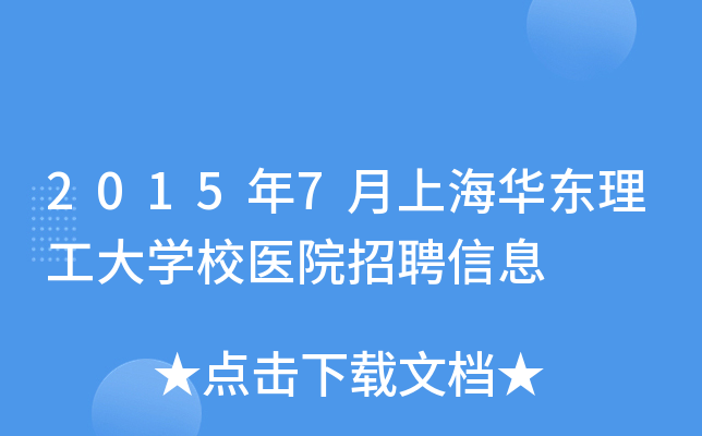 2015年7月上海华东理工大开云kaiyun(中国)校医院招聘信息
