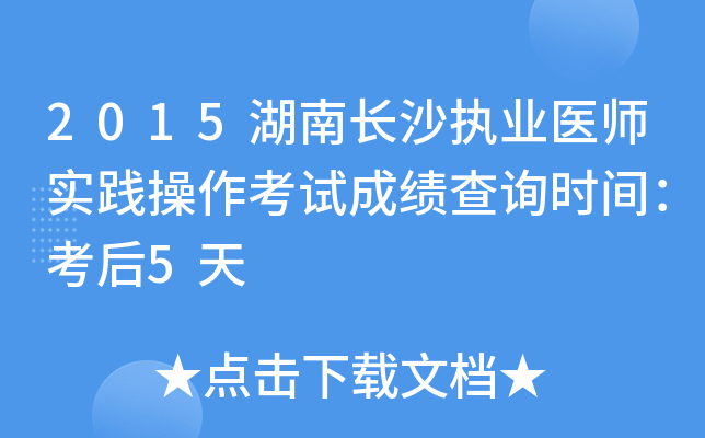 2015湖南长沙执业医师实践操作考试成绩查询时间：考后5天
