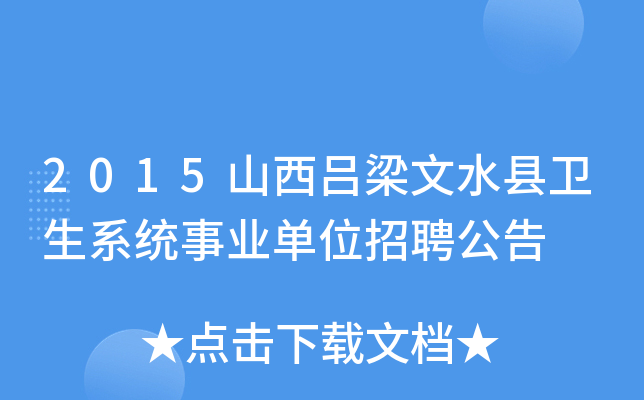 2015山西吕梁文水县卫生系统事业单位招聘公告