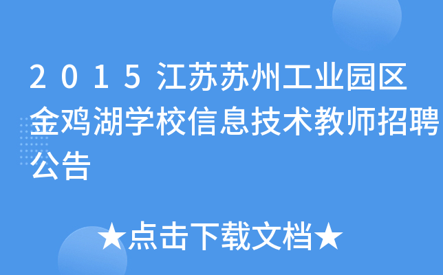 2015江苏苏州工业园区金鸡湖开云kaiyun(中国)校信息技术教师招聘公告