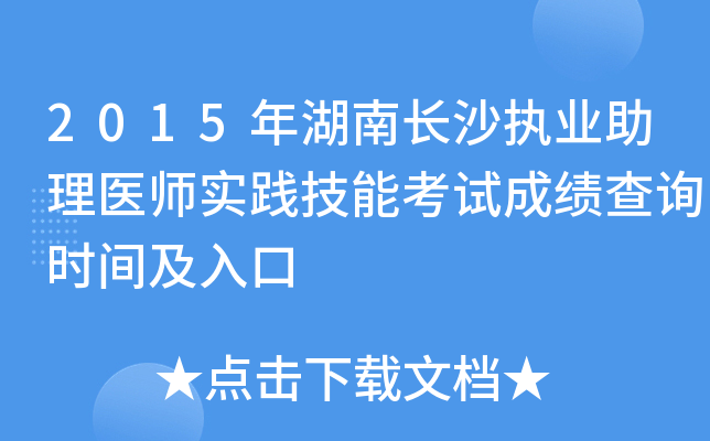 2015年湖南长沙执业助理医师实践技能考试成绩查询时间及入口