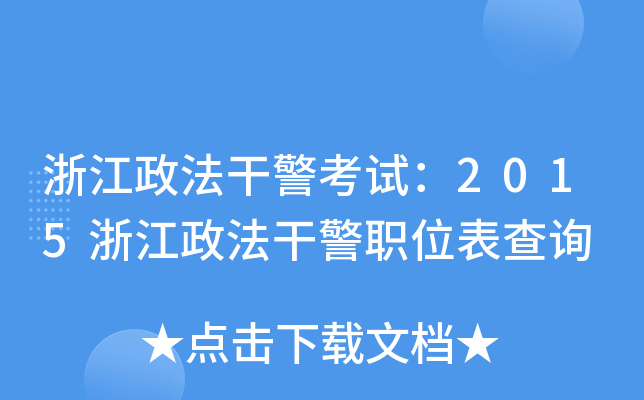 浙江政法干警考试：2015浙江政法干警职位表查询
