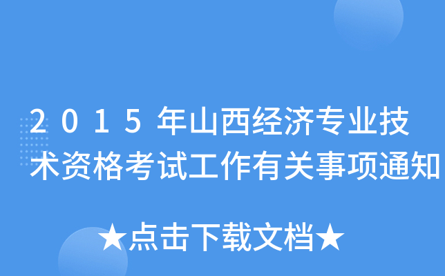 2015年山西经济专业技术资格考试工作有关事项通知