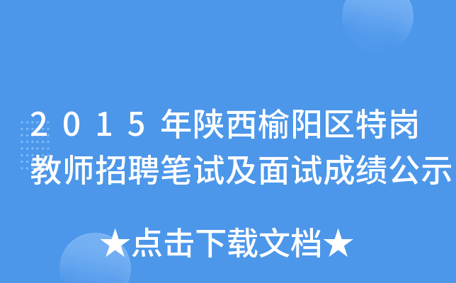 2015年陕西榆阳区特岗教师招聘笔试及面试成绩公示