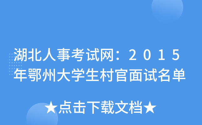 湖北人事考试网：2015年鄂州大开云kaiyun(中国)生村官面试名单