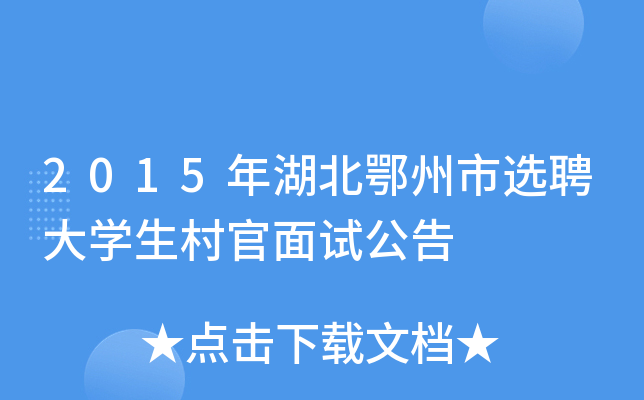 2015年湖北鄂州市选聘大开云kaiyun(中国)生村官面试公告
