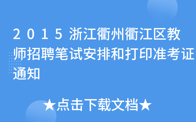 2015㽭齭^(q)̎ƸPԇźʹӡ(zhn)C֪ͨ