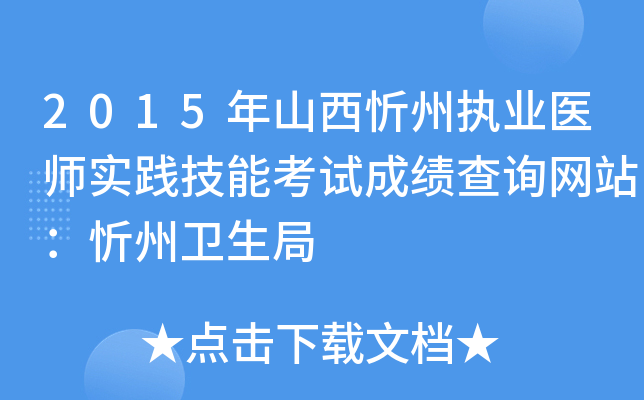 2015年山西忻州执业医师实践技能考试成绩查询网站：忻州卫生局