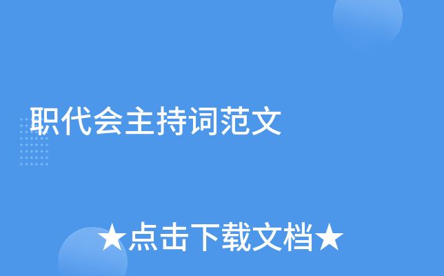 职代会主持词范文