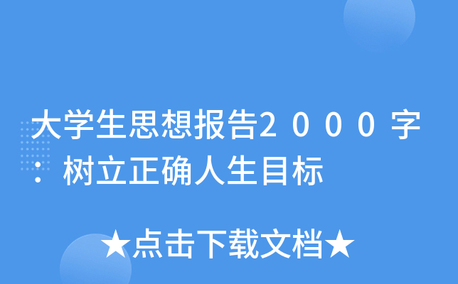 大开云kaiyun(中国)生思想报告2000字：树立正确人生目标