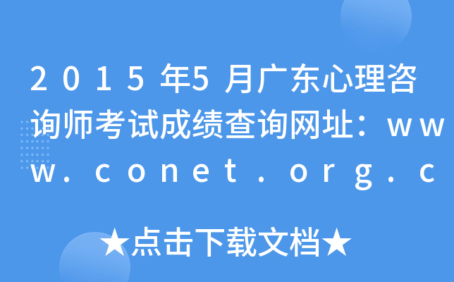 2015年5月广东心理咨询师考试成绩查询网址：www.conet.org.cn