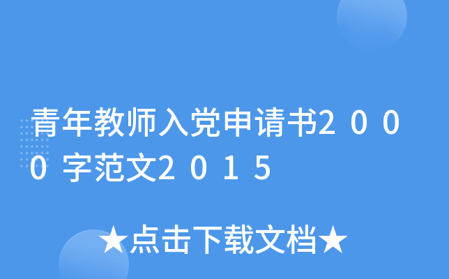 青年教师入党申请书2000字范文2015
