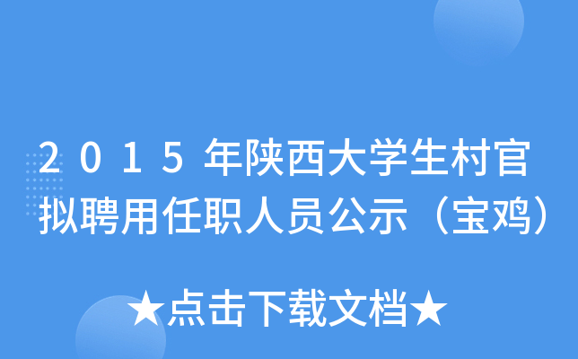 2015年陕西大开云kaiyun(中国)生村官拟聘用任职人员公示（宝鸡）