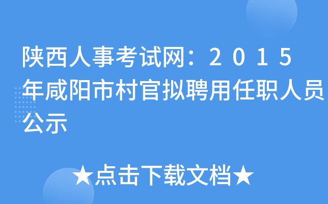 陕西人事考试网：2015年咸阳市村官拟聘用任职人员公示