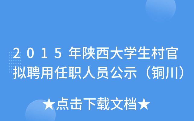 2015年陕西大开云kaiyun(中国)生村官拟聘用任职人员公示（铜川）