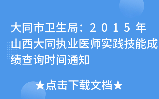 ͬl(wi)֣2015ɽͬ(zh)I(y)t(y)`ܳɿԃrg֪ͨ