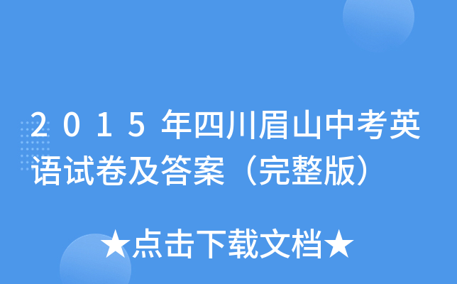 2015年四川眉山中考英语试卷及答案（完整版）