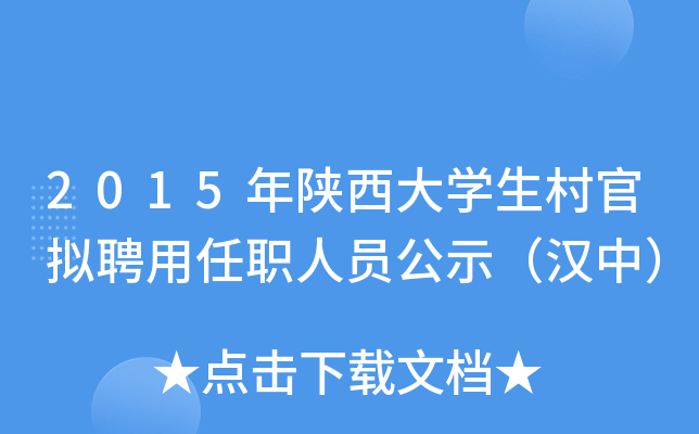 2015年陕西大学生村官拟聘用任职人员公示（汉中）