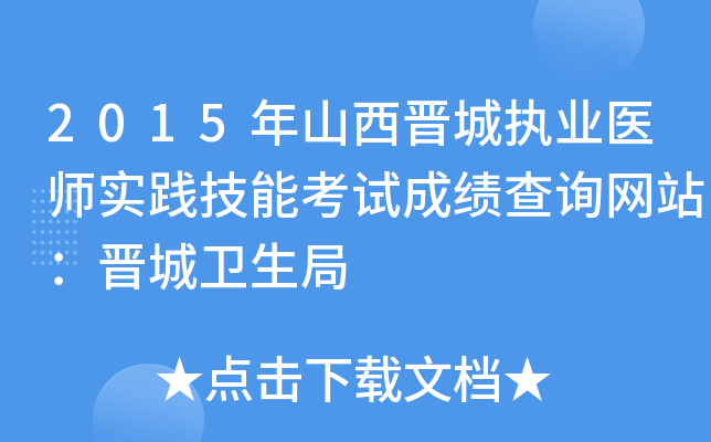 2015年山西晋城执业医师实践技能考试成绩查询网站：晋城卫生局