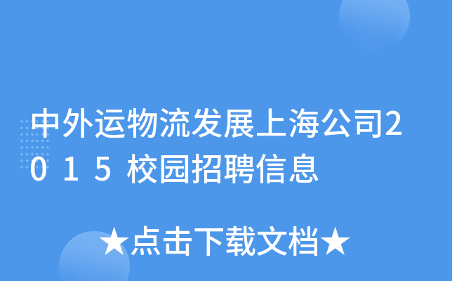 中外运物流发展上海公司2015校园招聘信息