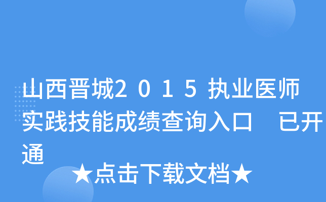 山西晋城2015执业医师实践技能成绩查询入口 已开通