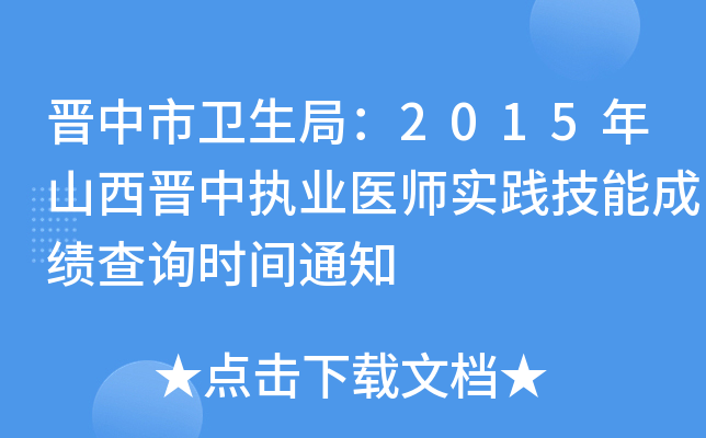 晋中市卫生局：2015年山西晋中执业医师实践技能成绩查询时间通知