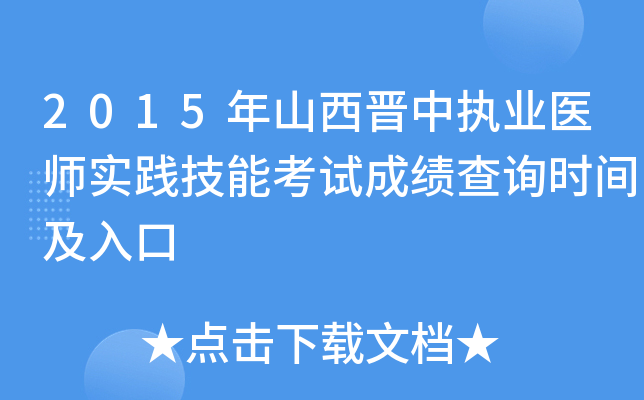 2015年山西晋中执业医师实践技能考试成绩查询时间及入口
