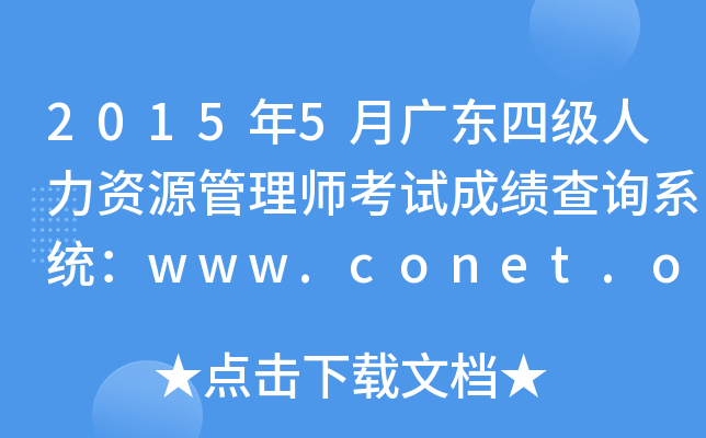 20155V|ļ(j)YԴ펟ԇɿ(j)ԃ(xn)ϵy(tng)www.conet.org.cn