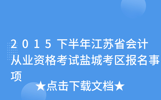 2015下半年江苏省会计从业资格考试盐城考区报名事项