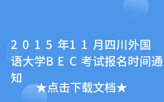 2015年11月四川外国语大开云kaiyun(中国)BEC考试报名时间通知
