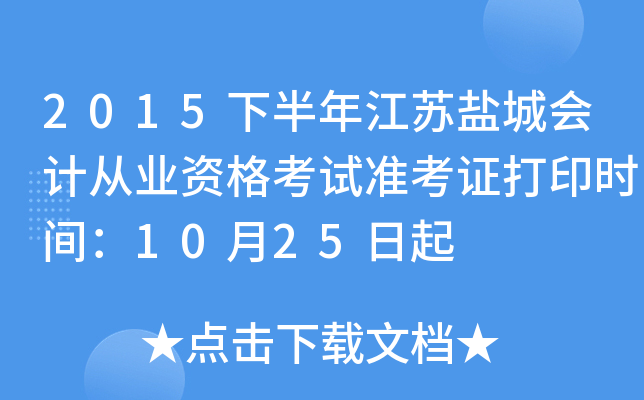 2015下半年江苏盐城会计从业资格考试准考证打印时间：10月25日起