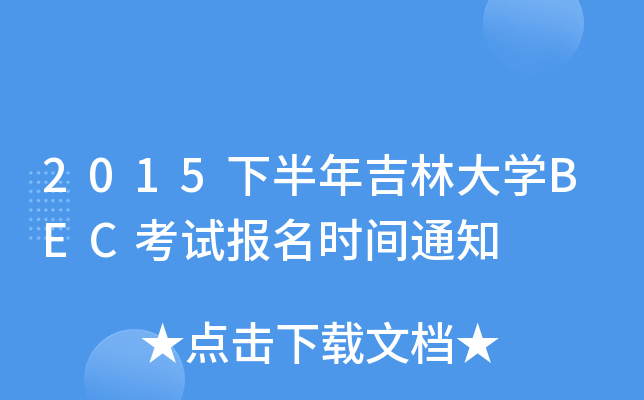 2015下半年吉林大开云kaiyun(中国)BEC考试报名时间通知