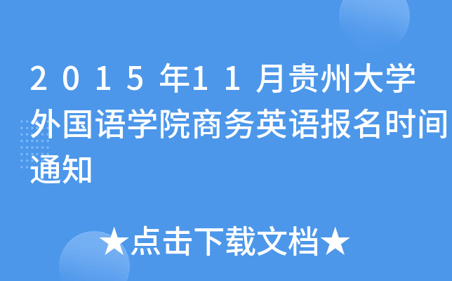 2015年11月贵州大开云kaiyun(中国)外国语开云kaiyun(中国)院商务英语报名时间通知