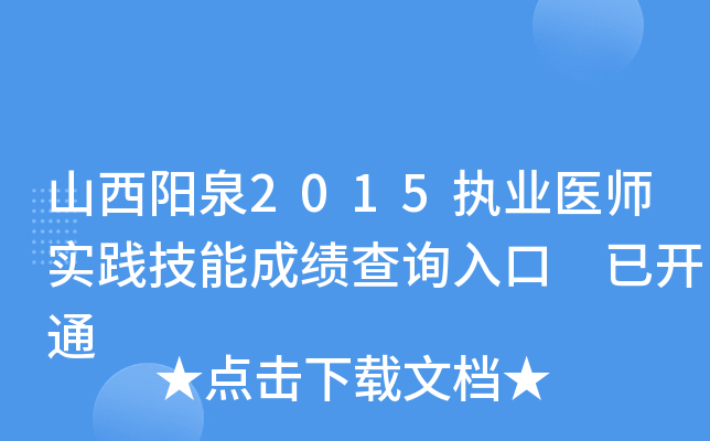 山西阳泉2015执业医师实践技能成绩查询入口 已开通