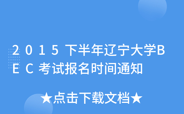 2015下半年辽宁大开云kaiyun(中国)BEC考试报名时间通知