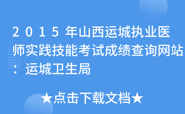 2015年山西运城执业医师实践技能考试成绩查询网站：运城卫生局