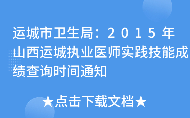 运城市卫生局：2015年山西运城执业医师实践技能成绩查询时间通知