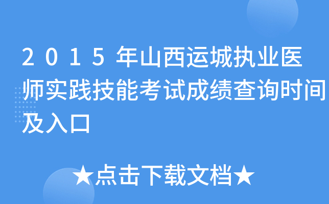 2015年山西运城执业医师实践技能考试成绩查询时间及入口