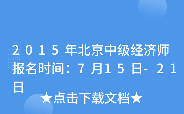 2015年北京中级经济师报名时间：7月15日-21日